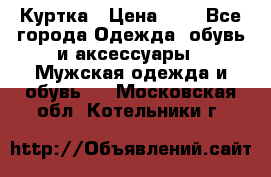 zara man Куртка › Цена ­ 4 - Все города Одежда, обувь и аксессуары » Мужская одежда и обувь   . Московская обл.,Котельники г.